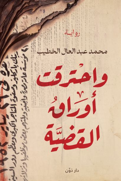 واحترقت أوراق القضية
