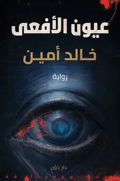 عيون الأفعى