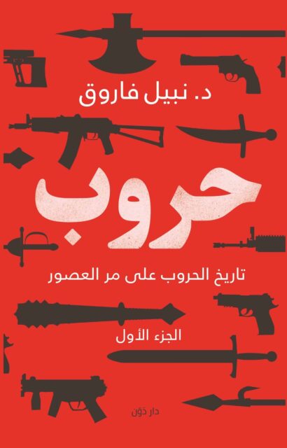 حروب الجزء الاول