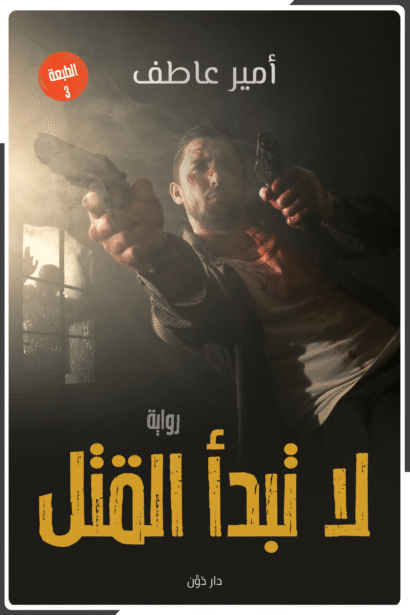 لا تبدأ القتل