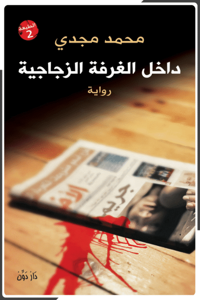 داخل الغرفة الزجاجية