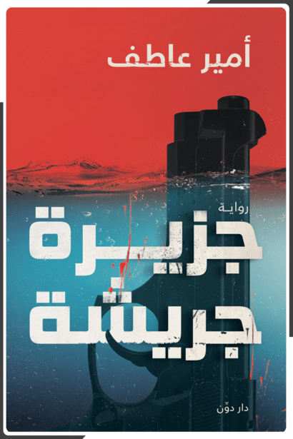 جزيرة جريشة