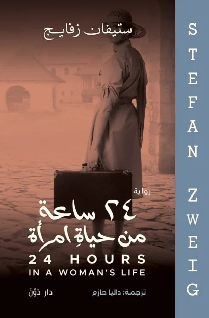 24 ساعة من حياة امرأة للكاتب ستيفان زفايج - ترجمة داليا حازم