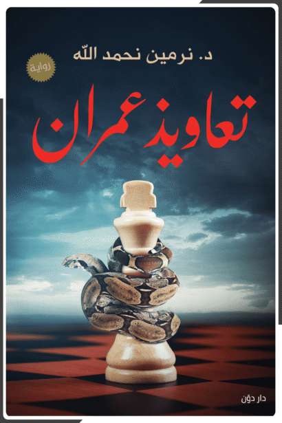 تعاويذ عمران