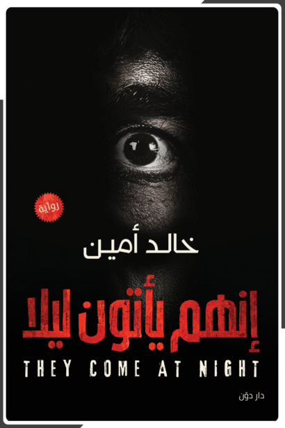 إنهم يأتون ليلاً