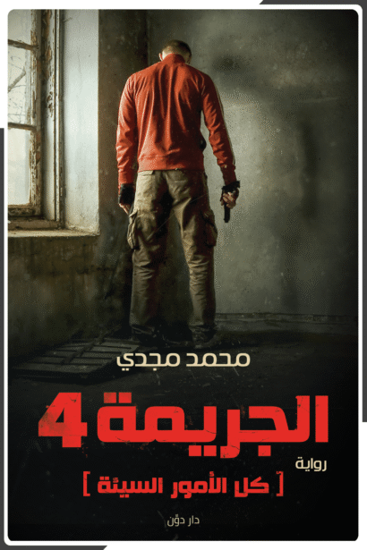 الجريمة 4 "كل الأمور السيئة"