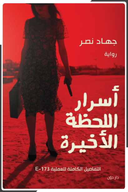 أسرار اللحظة الأخيرة