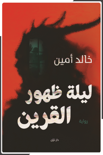 ليلة ظهور القرين