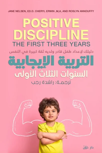 التربية الإيجابية .. السنوات الثلاث الأولى - ترجمة راشدة رجب