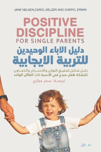 دليل الأباء الوحيدين للتربية الإيجابية - ترجمة سمر حجازي