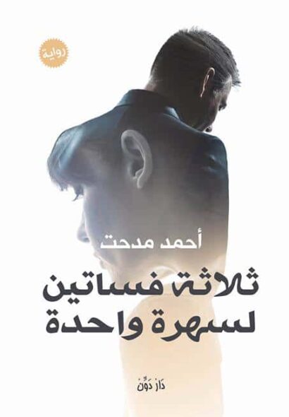ثلاثة فساتين لسهرة واحدة