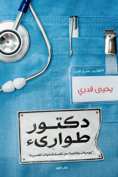 دكتور طوارئ