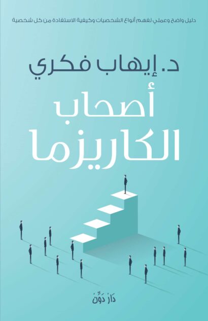 أصحاب الكاريزما