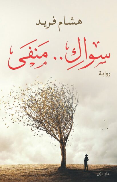 سواكِ منفى
