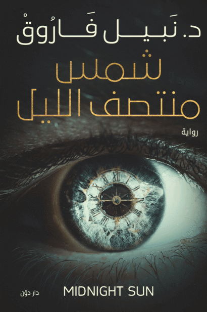 شمس منتصف الليل