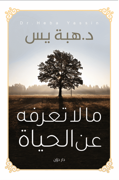 ما لا تعرفه عن الحياة