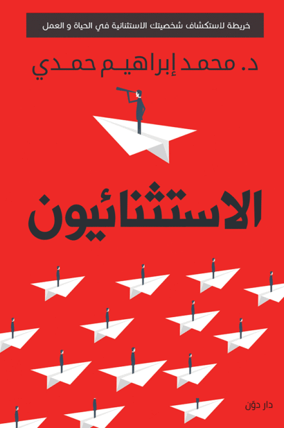 الإستثنائيون