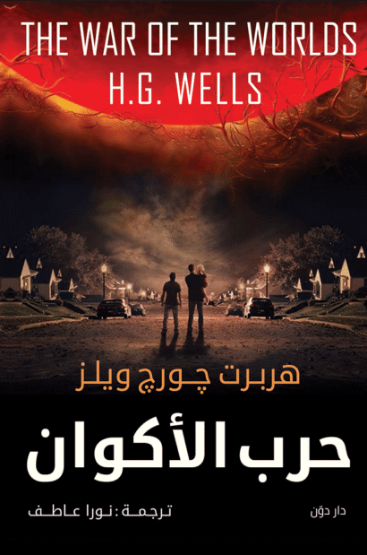 حرب الأكوان - جورج هربرت ويلز -ترجمة نورا عاطف