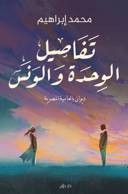 تفاصيل الوحدة والونس