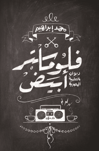 فلوماستر أبيض