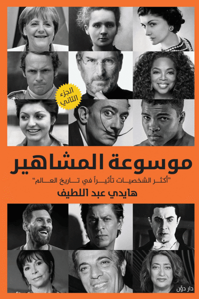 موسوعة المشاهير 2