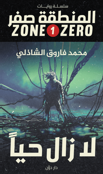 سلسلة المنطقة صفر - لا زال حيا