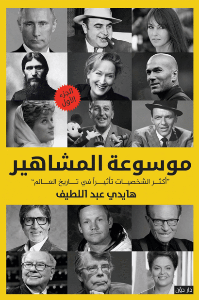 موسوعة المشاهير 1