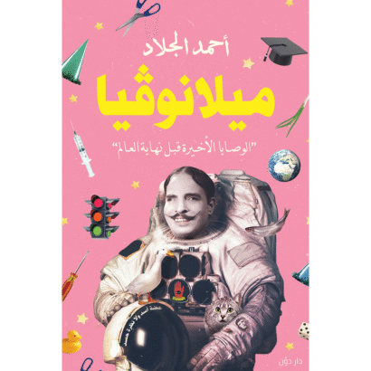 ميلانوفيا