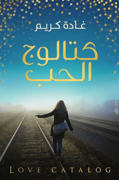 كتالوج الحب