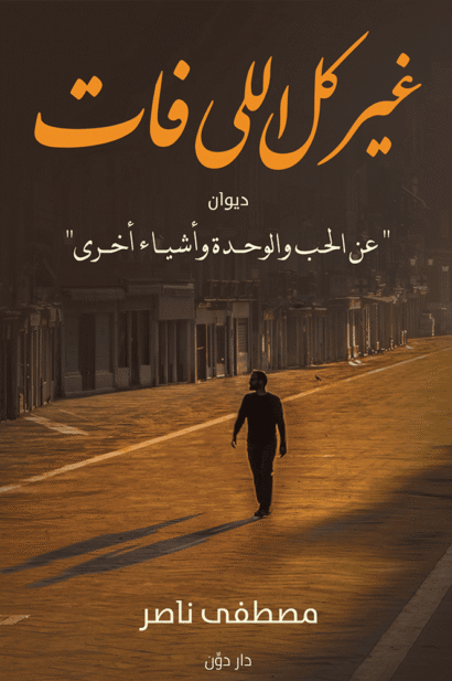غير كل اللي فات