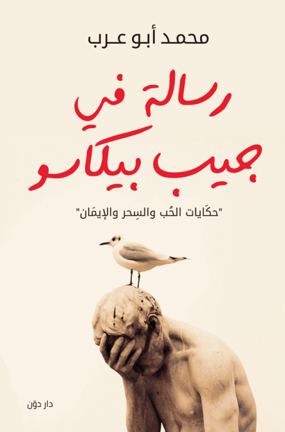 رسالة في جيب بيكاسو