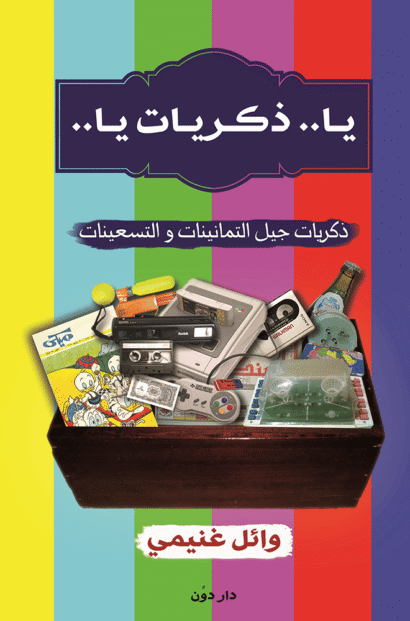 يا ذكريات يا