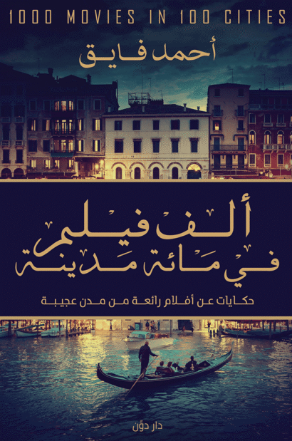 ألف فيلم في مائة مدينة
