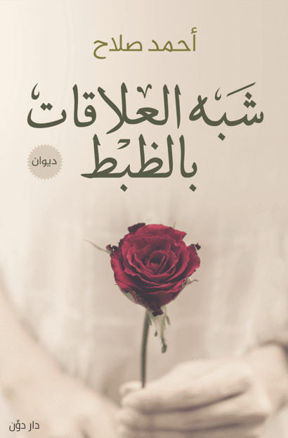 شبه العلاقات بالظبط