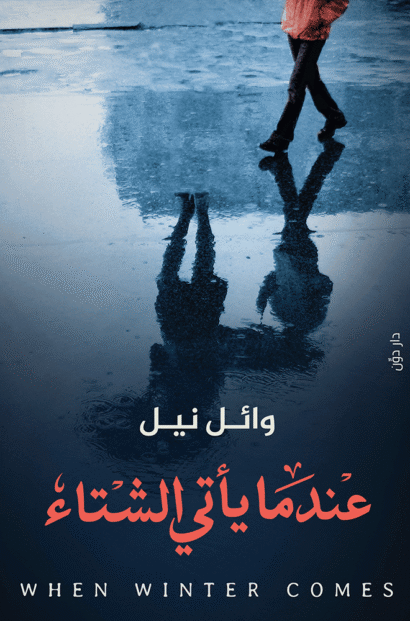 عندما يأتي الشتاء
