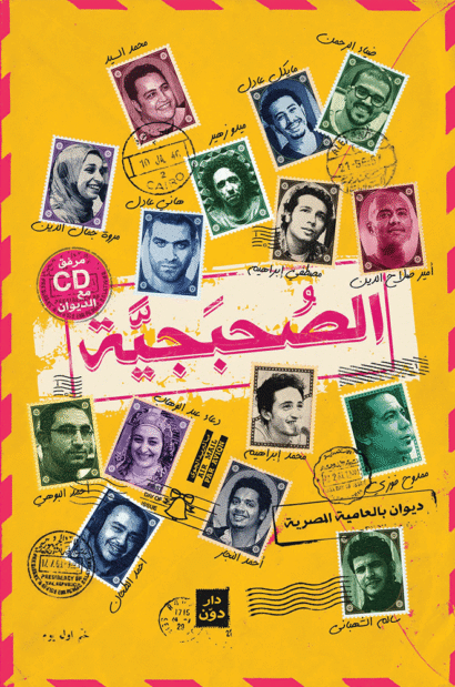 الصحبجية 1 - مجموعة شعراء