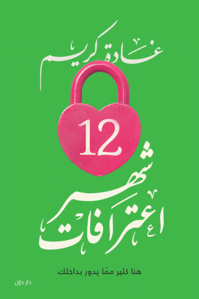 12 شهر إعترافات