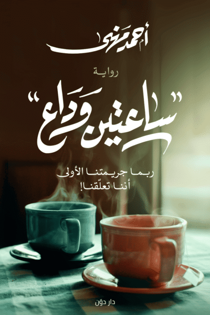 ساعتين وداع