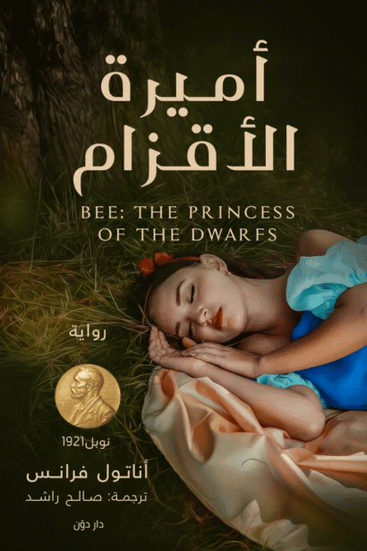أميرة الأقزام - أناتول فرانس - ترجمة صالح الراشد