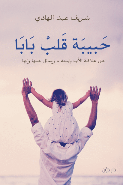 حبيبة قلب بابا