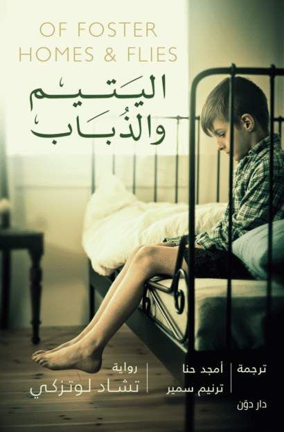 اليتيم والذباب - تشاد لوتزكي - ترجمة أمجد حنا وترنيم سمير