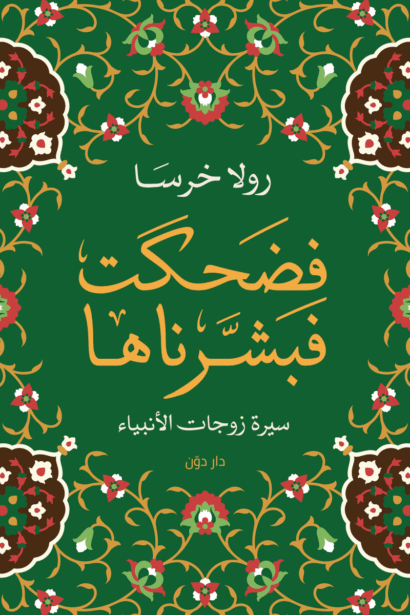 فضحكت فبشرناها