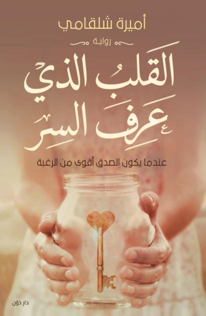 القلب الذي عرف السر