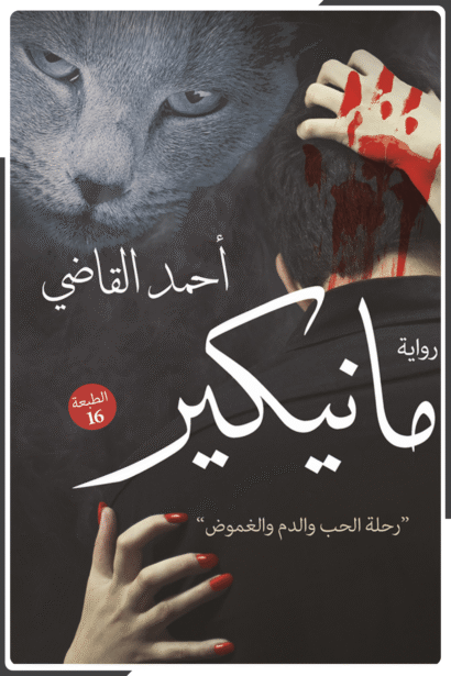 مانيكير