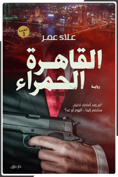 القاهرة الحمراء