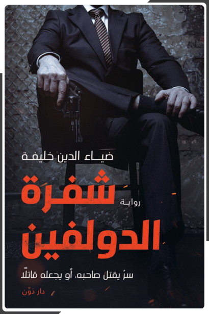 رواية شفرة الدولفين