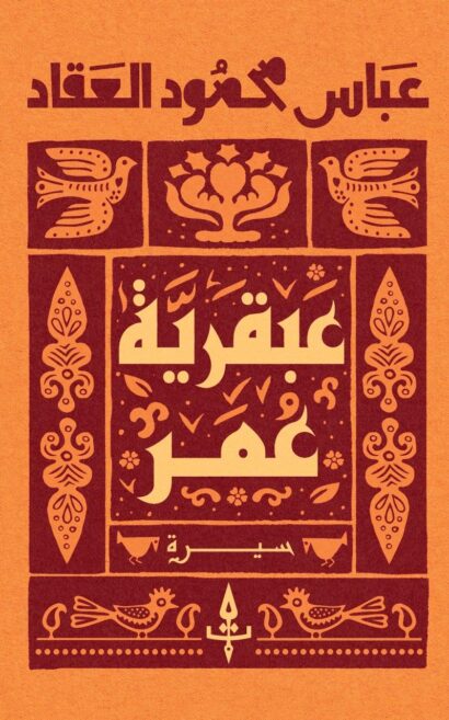 عبقرية عمر