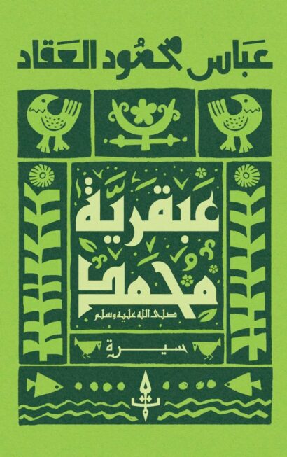عبقرية محمد