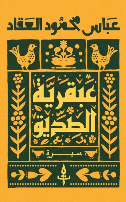 عبقرية الصديق