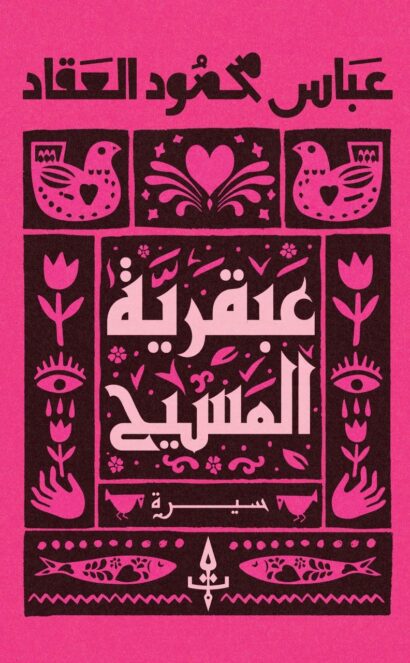 عبقرية المسيح
